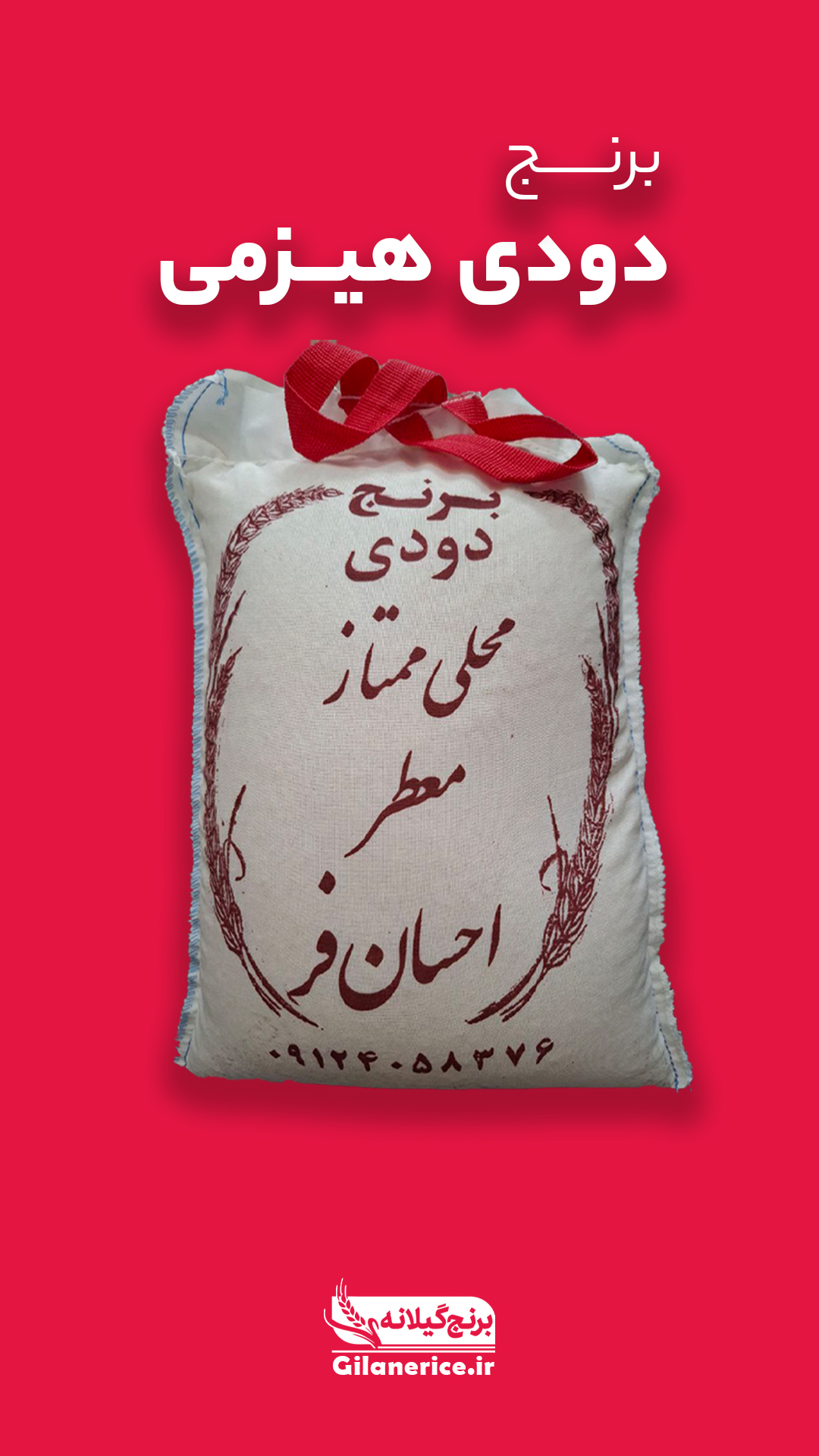 برنج دودی هیزمی