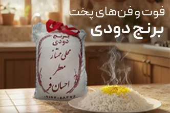 فوت و فن های پخت برنج دودی
