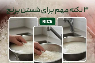 ✔️🌾 ۳ نکته مهم برای شستنِ درستِ برنج
