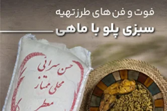 فوت و فن های طرز تهیه سبزی پلو با ماهی