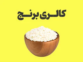 کالری برنج