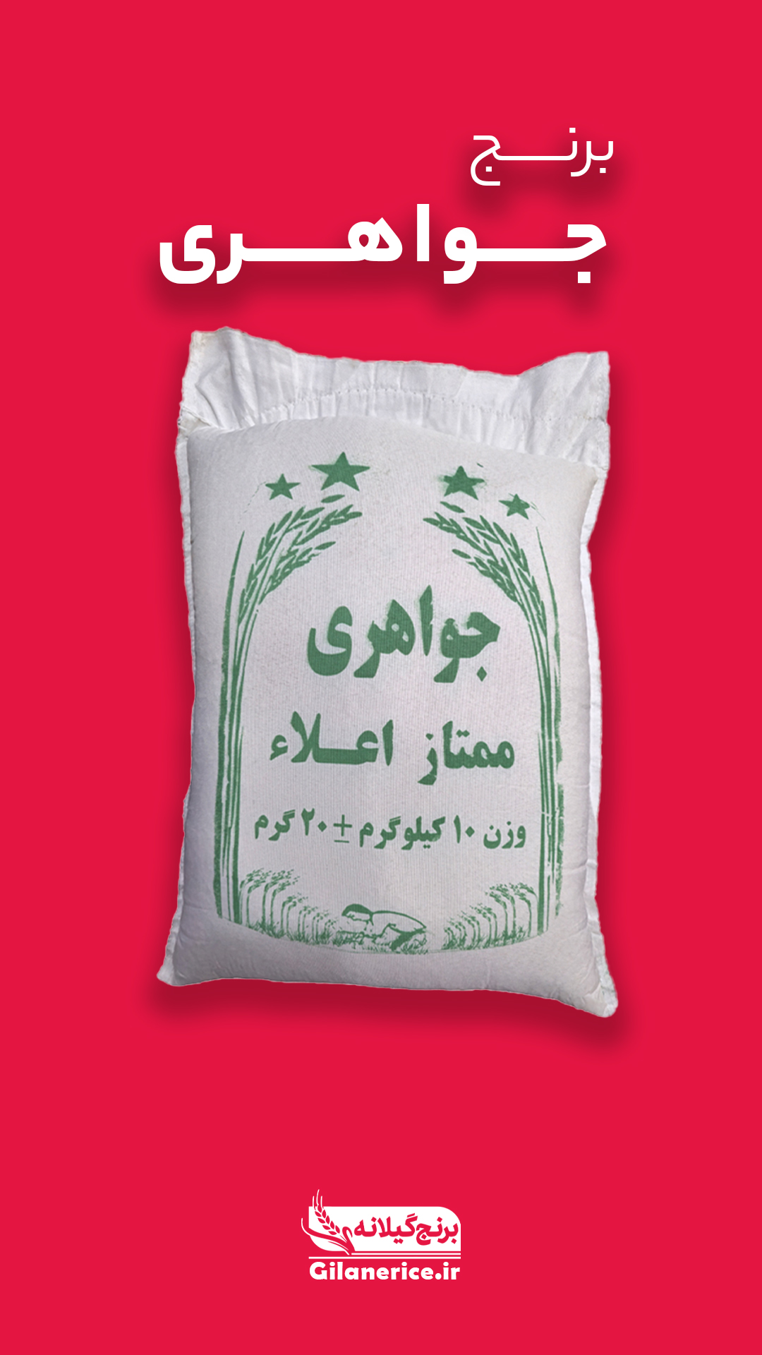 برنج جواهری