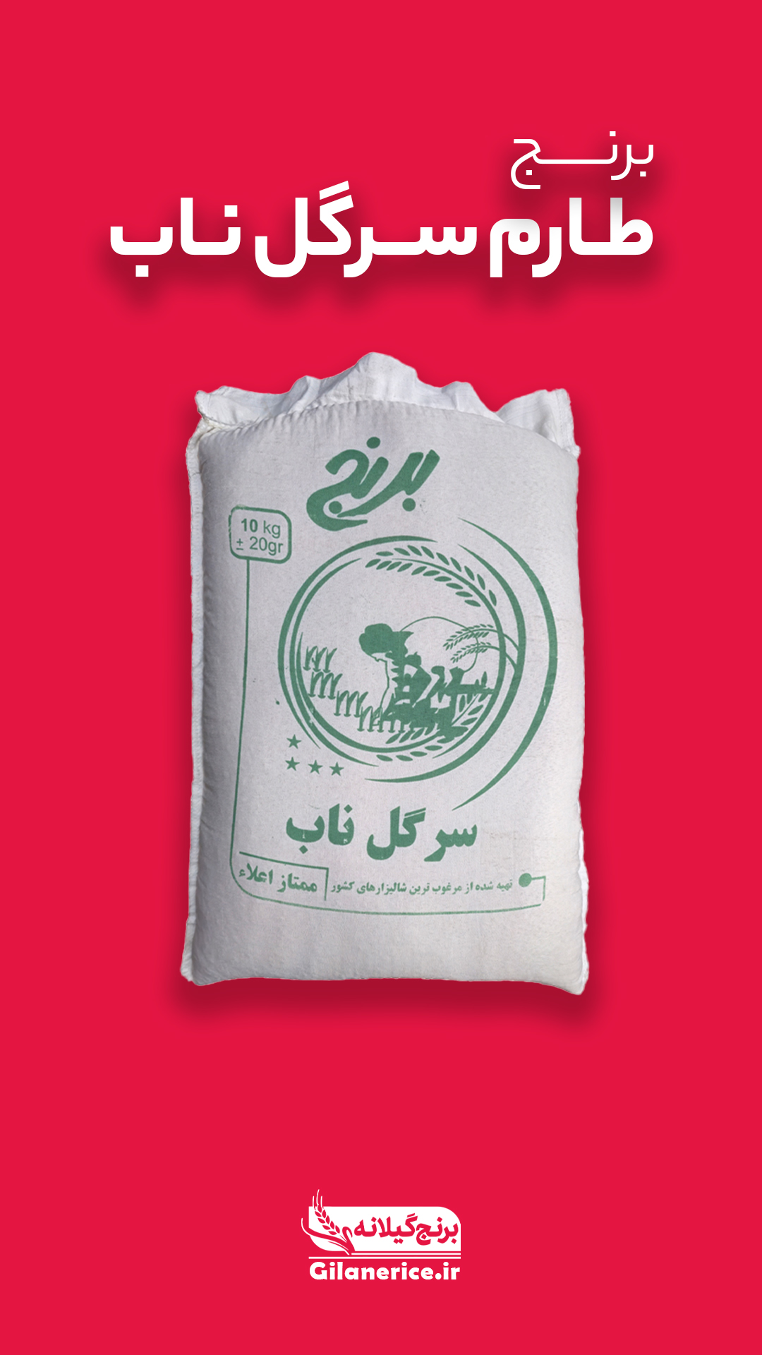 برنج طارم سرگل ناب