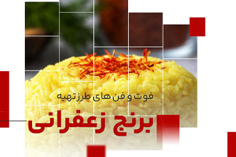 فوت و فن های طرز تهیه طرز تهیه برنج زعفرانی به روش کته ای
