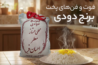 فوت و فن‌های پخت برنج دودی