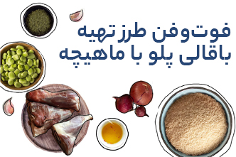 فوت و فن طرز تهیه باقالی پلو با ماهیچه