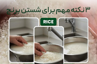 3 نکته مهم برای شستن برنج